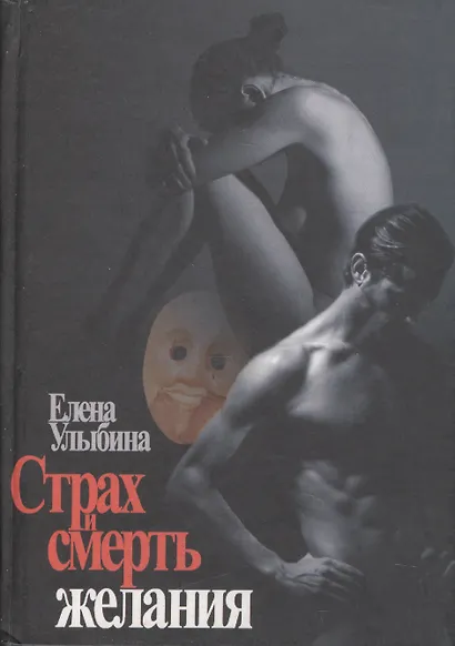 Страх и смерть желания - фото 1
