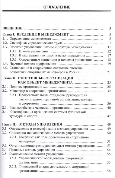 Менеджмент в сфере физической культуры и спорта. Учебное пособие - фото 2