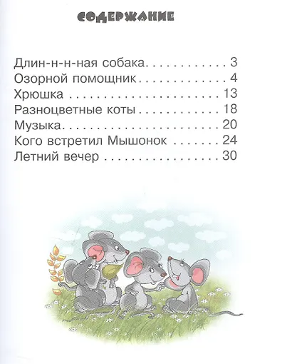 Длин-н-н-ная собака. 3+. ФГОС ДО - фото 2