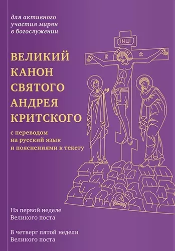 Великий канон святого Андрея Критского с переводом на русский язык и пояснениями к тексту - фото 1