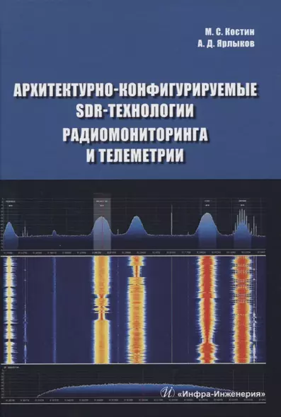 Архитектурно-конфигурируемые SDR-технологии радиомониторинга и телеметрии - фото 1