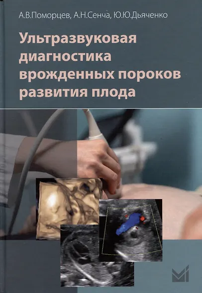 Ультразвуковая диагностика врожденных пороков развития плода - фото 1