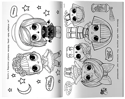 L.O.L. Surprise. Макси раскраска. Очаровашки - фото 4