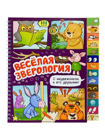 Весёлая зверология. Книга с рубрикатором на пружине - фото 1
