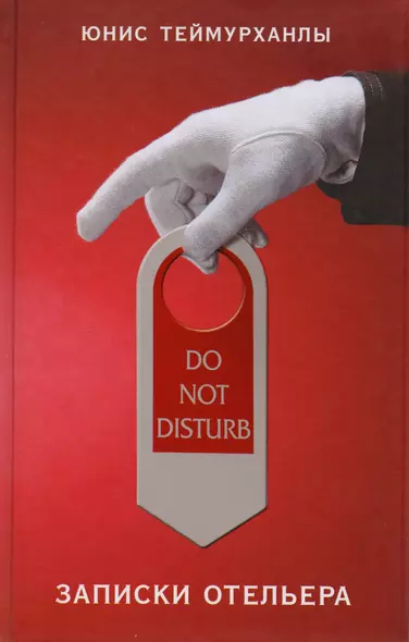 "Do not disturb". Записки отельера - фото 1