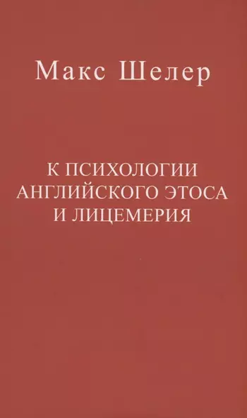 К психологии английского этоса и лицемерия - фото 1