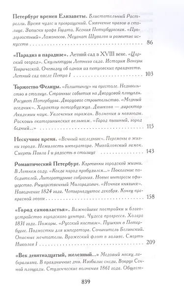 Записки о Петербурге: Жизнеописание города со времени его основания до 30-х годов XX века - фото 3
