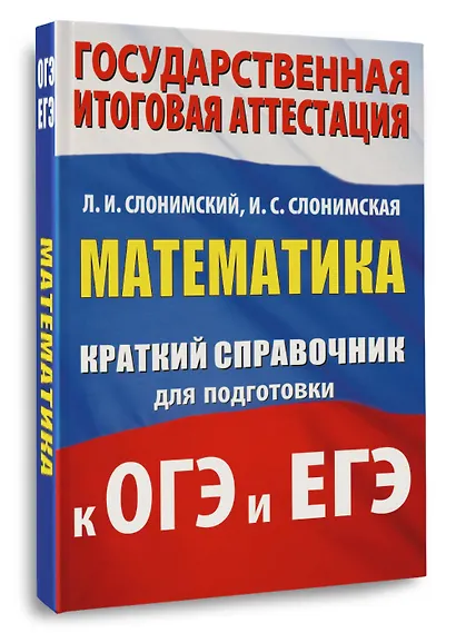 Математика. Краткий справочник для подготовки к ОГЭ и ЕГЭ - фото 3