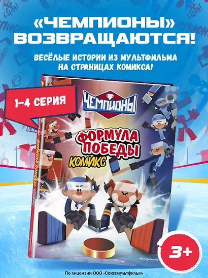 Чемпионы. Формула победы (комикс) - фото 4