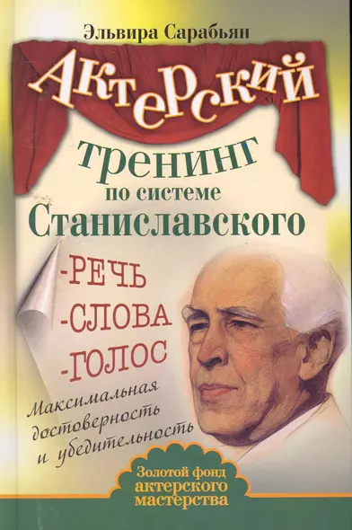 Актерский тренинг по системе Станиславского. Речь. Слова. Голос. Максимальная достоверность и убедительность - фото 1