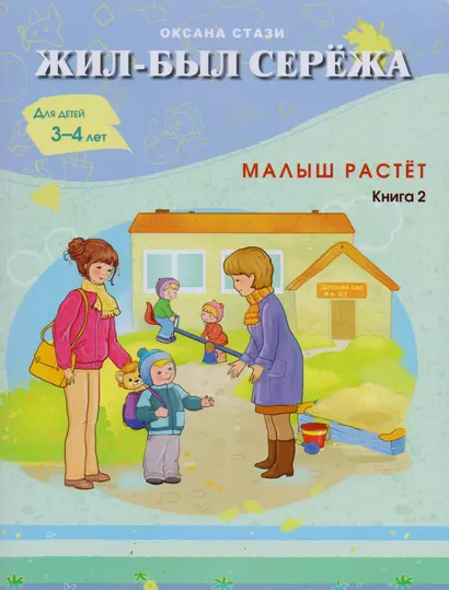 Жил-был Сережа. Малыш растет. Книга 2-я. Для детей  3 - 4 лет - фото 1