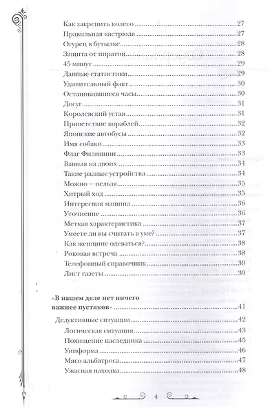 Дедуктивные задачки от Шерлока Холмса. Мир в деталях. Интеллектуальные задачки - фото 3