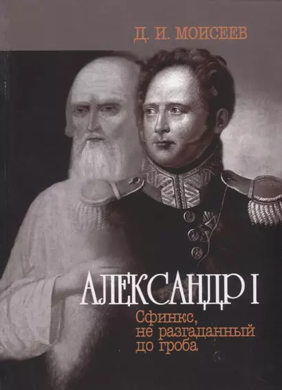 Александр I. Сфинкс, не разгаданный до гроба - фото 1