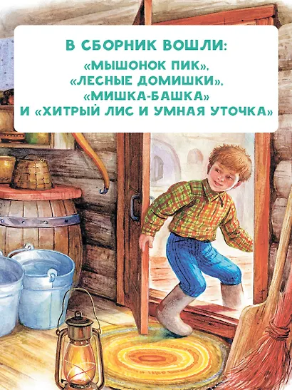 Мышонок Пик. Сказки - фото 6