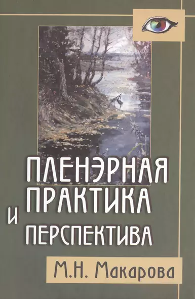 Пленэрная практика и перспектива: Пособие для художественных учебных заведений. - фото 1