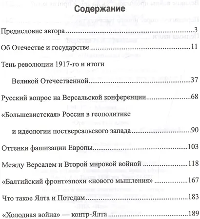 Великие войны ХХ столетия. Ревизия и правда истории - фото 2