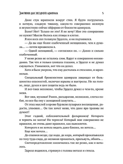 Замужняя для звездного адмирала - фото 7
