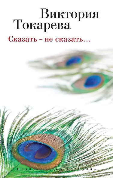 Сказать - не сказать… - фото 1