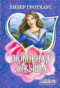 Любовная ловушка - фото 1