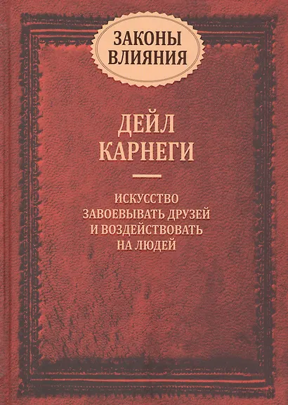 Законы влияния - фото 1