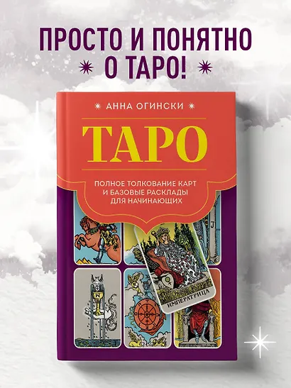 Таро. Полное толкование карт и базовые расклады для начинающих - фото 4