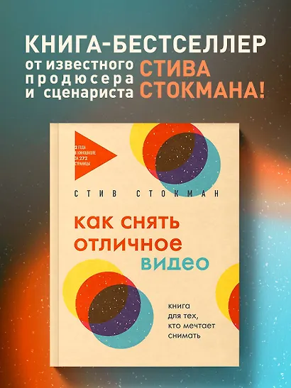 Как снять отличное видео. Книга для тех, кто мечтает снимать (бежевое оформление) - фото 4
