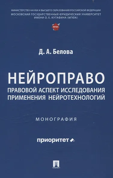 Нейроправо: правовой аспект исследования применения нейротехнологий. Монография. - фото 1