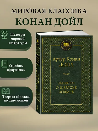 Записки о Шерлоке Холмсе - фото 3
