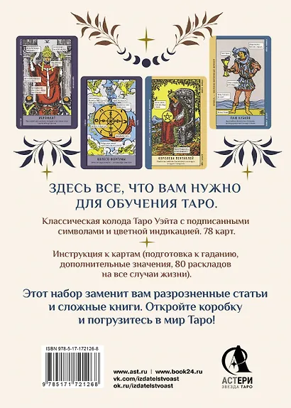 Обучение таро. Колода Уэйта с подсказками на карте и книгой с раскладами - фото 2