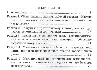Мастерская постановки голоса и выразительного чтения. Методика. 5-6 кл. (ФГОС) - фото 2