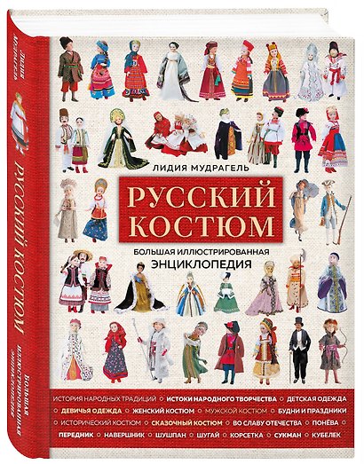 Русский костюм. Большая иллюстрированная энциклопедия - фото 3