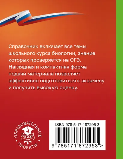 Биология. Справочник-шпаргалка для подгтовки к ОГЭ - фото 2