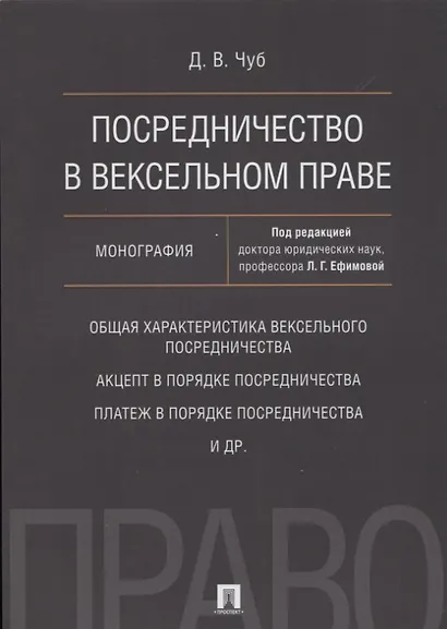 Посредничество в вексельном праве. Монография - фото 1