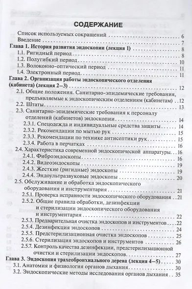 Эндоскопия Базовый курс лекций (мБиблВрСпец/ЭндоскопияИнструментальная диагностика) Хрячков - фото 2