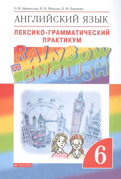Английский язык. Rainbow English 6 кл. Лексико-граммат.практикум. ВЕРТИКАЛЬ. (ФГОС) - фото 3
