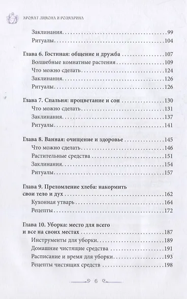 Аромат лимона и розмарина. Гестия и магия домашнего очага - фото 3