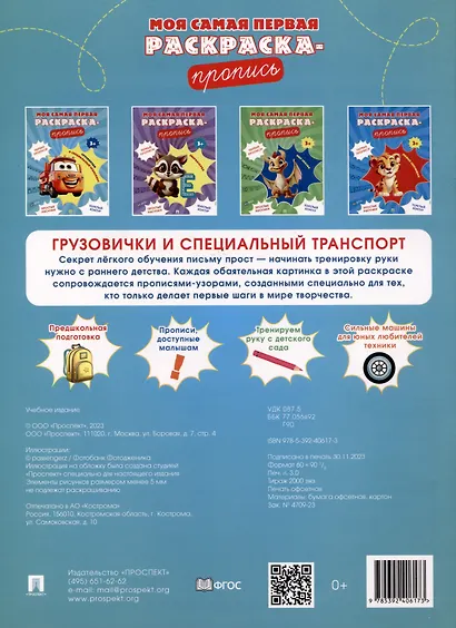 Моя самая первая раскраска-пропись. Грузовички и специальный транспорт - фото 2