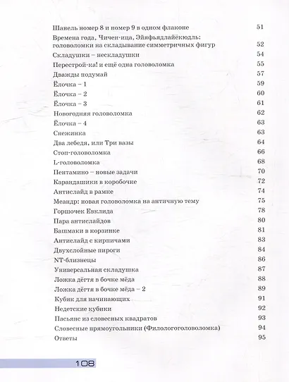 Упрямоугольник. Головоломки для всей семьи. Библиотечка журнала Квантик. Выпуск 4 - фото 4
