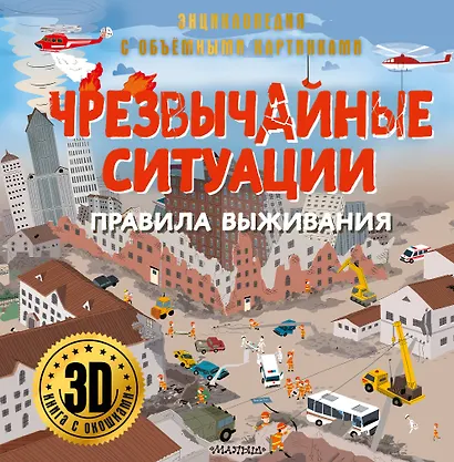 Чрезвычайные ситуации: правила выживания - фото 1