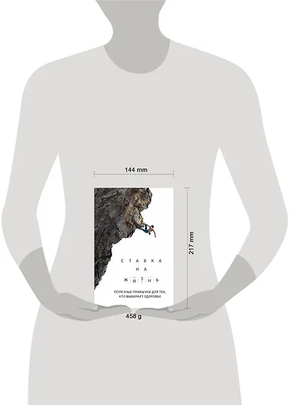 Ставка на жизнь. Полезные привычки для тех, кто выбирает здоровье - фото 4