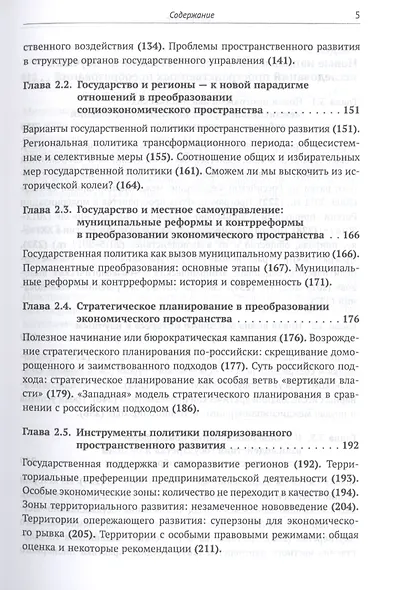 Становление новой организации экономического пространства России. Опыт государственного регулирования и научных исследований пространственных преобразований - фото 4