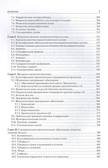 Челюстно-лицевая хирургия. Учебное пособие для аккредитации специалистов - фото 6