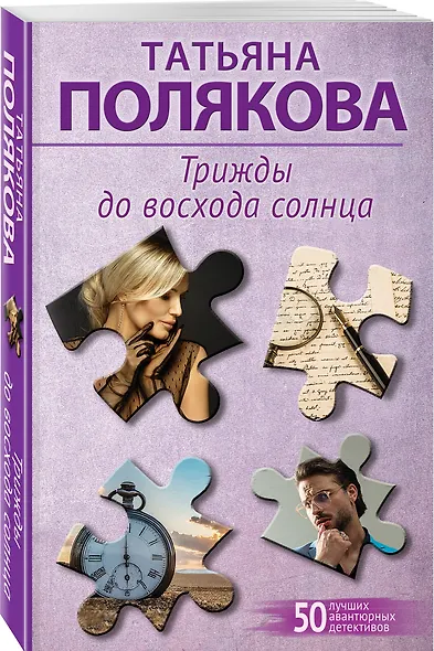 Трижды до восхода солнца - фото 3