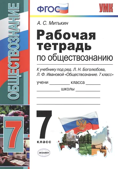 Рабочая тетрадь по обществознанию: 7 класс: к учебнику под ред. Л.Н. Боголюбова, Л.Ф. Ивановой "Обществознание. 7 класс". ФГОС - фото 3