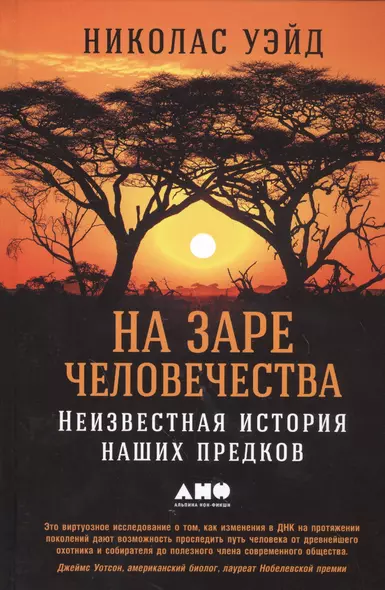 На заре человечества: Неизвестная история наших предков - фото 1