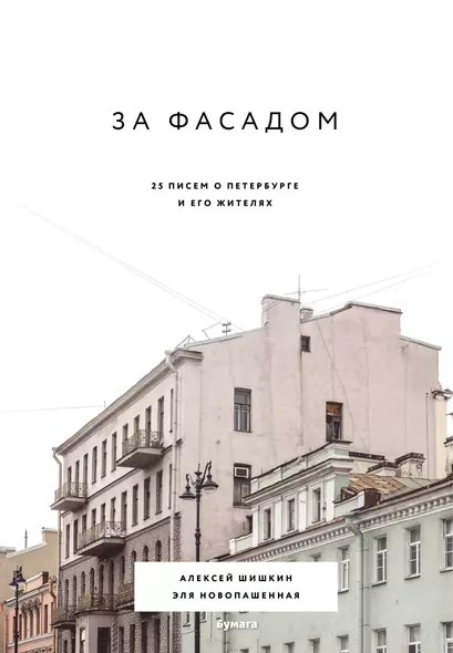За фасадом: 25 писем о Петербурге и его жителях - фото 1