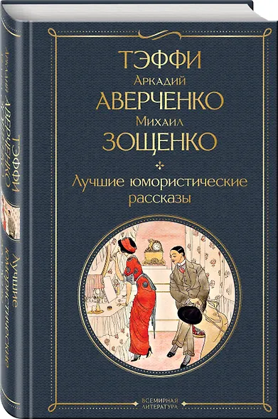 Комические куплеты (набор из 2 книг: "Юмористические рассказы" А. Чехова и "Лучшие юмористические рассказы" Тэффи, А. Аверченко и М. Зощенко) - фото 5