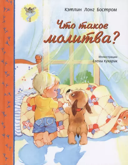 Что такое молитва?   (красочное издание, глянцевые стран, прекрасный подарок для детей, серия: Свет - фото 1