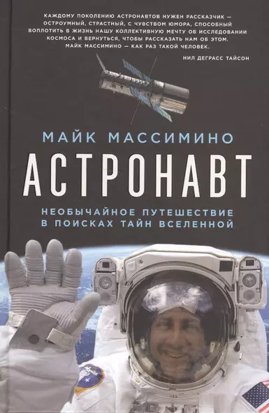 Астронавт. Необычайное путешествие в поисках тайн Вселенной - фото 1