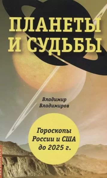 Планеты и судьбы. Астрология выживания 2019-2020 гг. Точки смерти. Гороскопы России и США до 2025 г. - фото 1